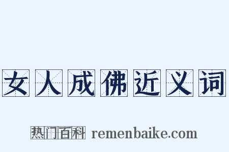女人成佛近义词是什么意思的图片